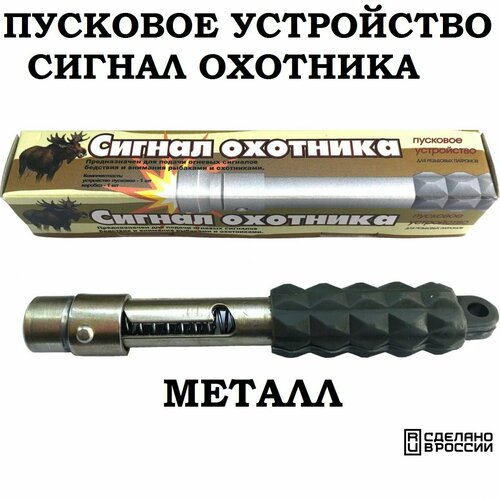 Пусковое устройство Сигнал Охотника металл 2800₽