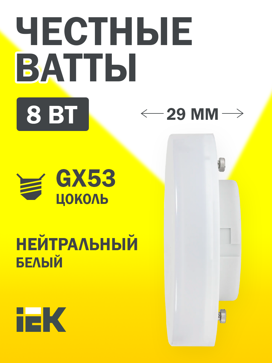 Светодиодная лампа LED T75 таблетка 8Вт 230В 4000К GX53 IEK