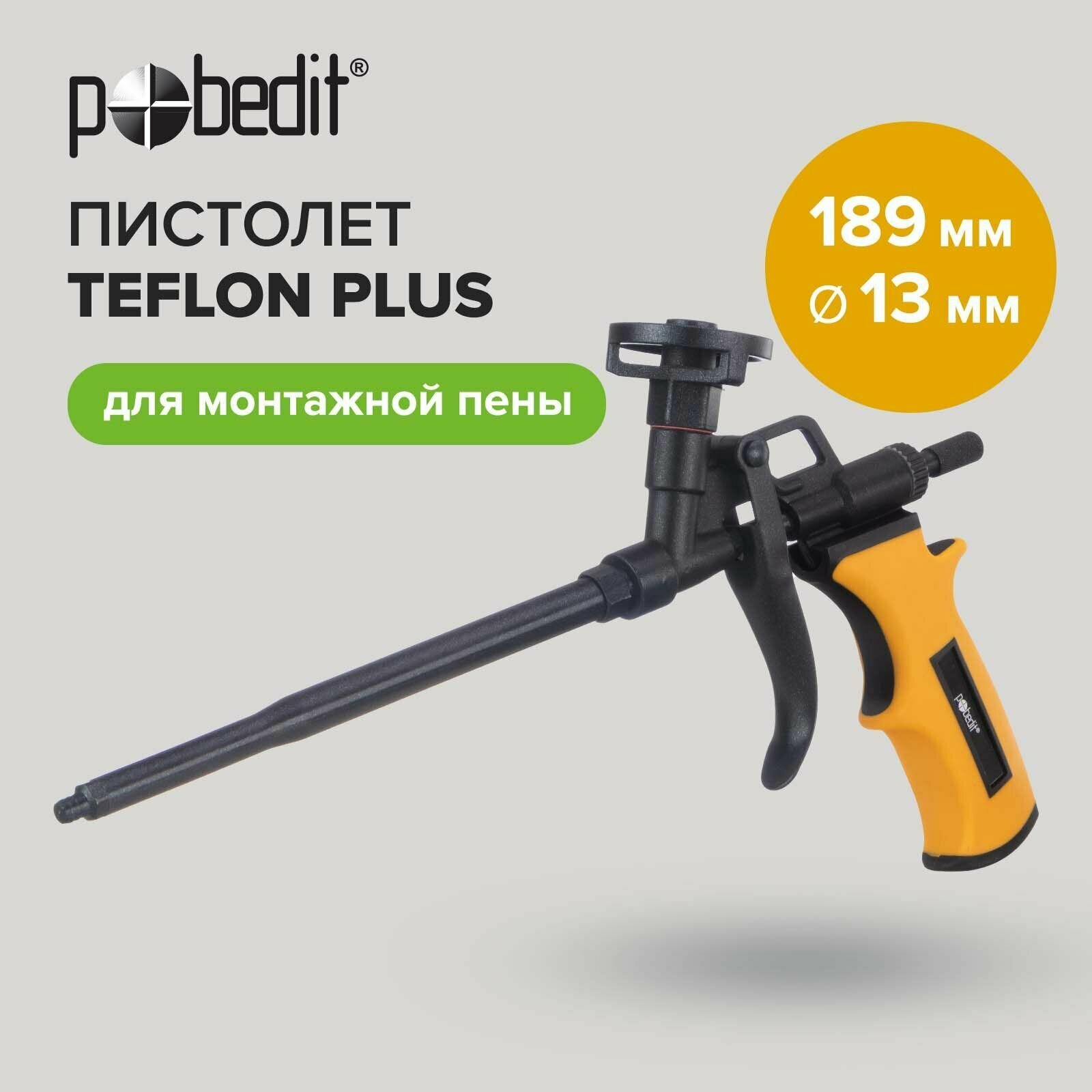 Пистолет для монтажной пены тефлоновый 189 мм d 13 мм Pobedit