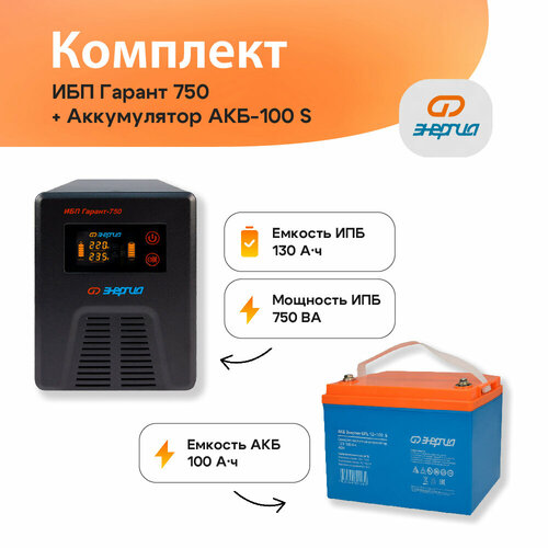 ИБП Гарант 750 + Аккумулятор Энергия GPL 12-100S (Е0201-0106) аккумулятор энергия акб 55 12 е0201 0020