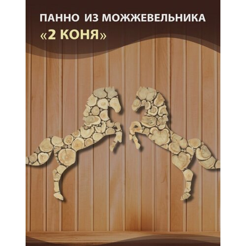 Панно из можевельника для бани 2 Коня