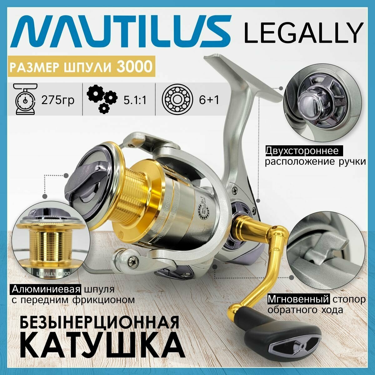 Катушка Nautilus LEGALLY 3000, с передним фрикционом