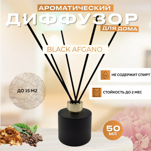 Диффузор ароматический с палочками Black Afgano 50 мл / Парфюмерный ароматизатор для дома