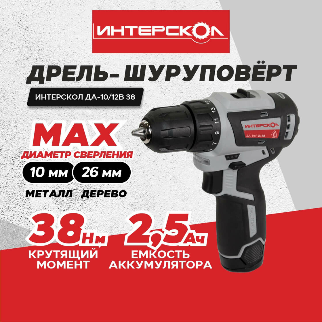 Дрель-шуруповерт Интерскол ДА-10/12В 38 (757.2.2.45) - фото №2