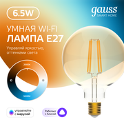 Умная лампочка Wi-Fi SmartHome Filament E27 G95 7W управление голосом/смартфоном, с изменением температуры, диммируемая Gauss