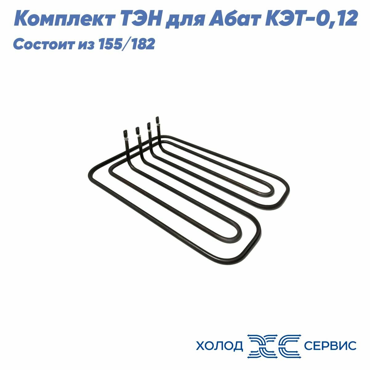 Комплект ТЭН для конфорки Абат КЭТ-0,12 состоит из 155/182