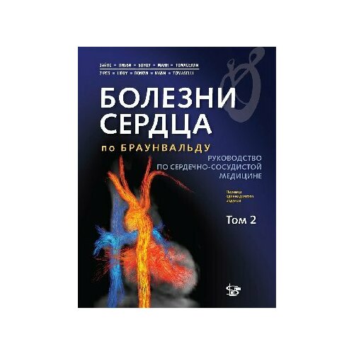 Ред. Д. Зайпс, П. Либби, Р. Боноу, Д. Манн, Г. Томасе "Болезни сердца по Браунвальду. Том 2"