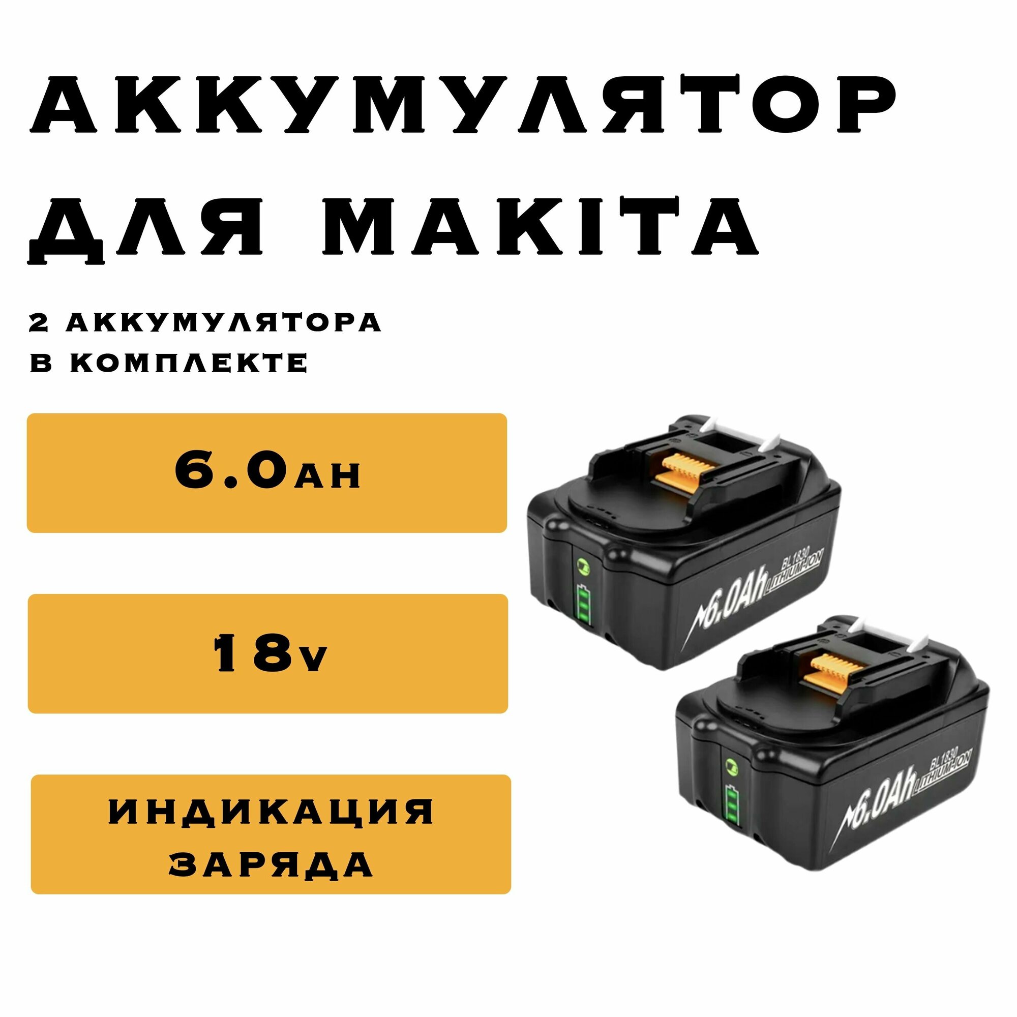 Аккумулятор для Makita 18V 6Ah Li-Ion с индикацией заряда 2 шт LXT BL1830B BL1850B BL1850 BL1840 BL1860 BL1815