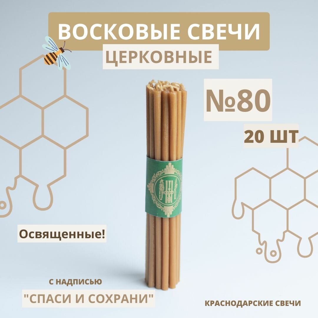 Свечи церковные восковые православные освященные №80, свечи на Пасху, набор свечей 20 шт.