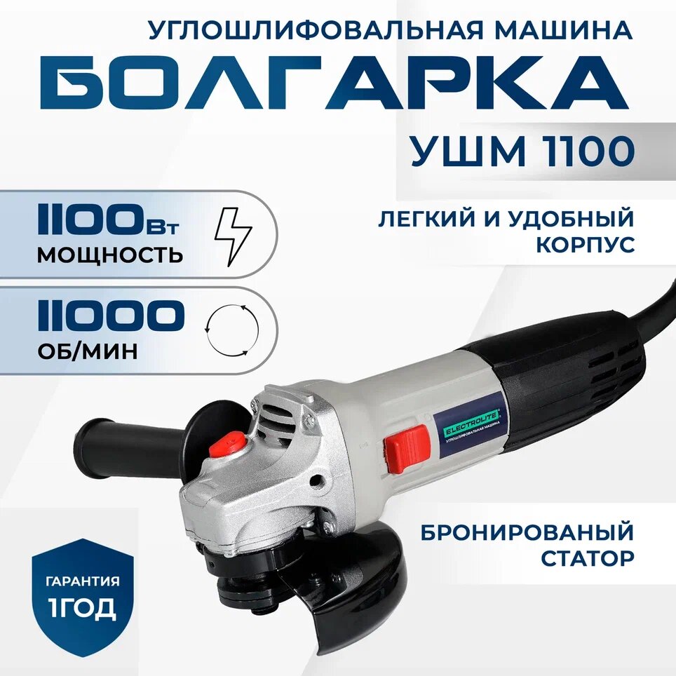 Болгарка для резки / Углошлифовальная машинка по дереву и металлу ELECTROLITE УШМ 125 / 1100 ( 1100 Вт, 125 мм, бронированная обмотка, тонкая рукоять ) шлифовальная машина