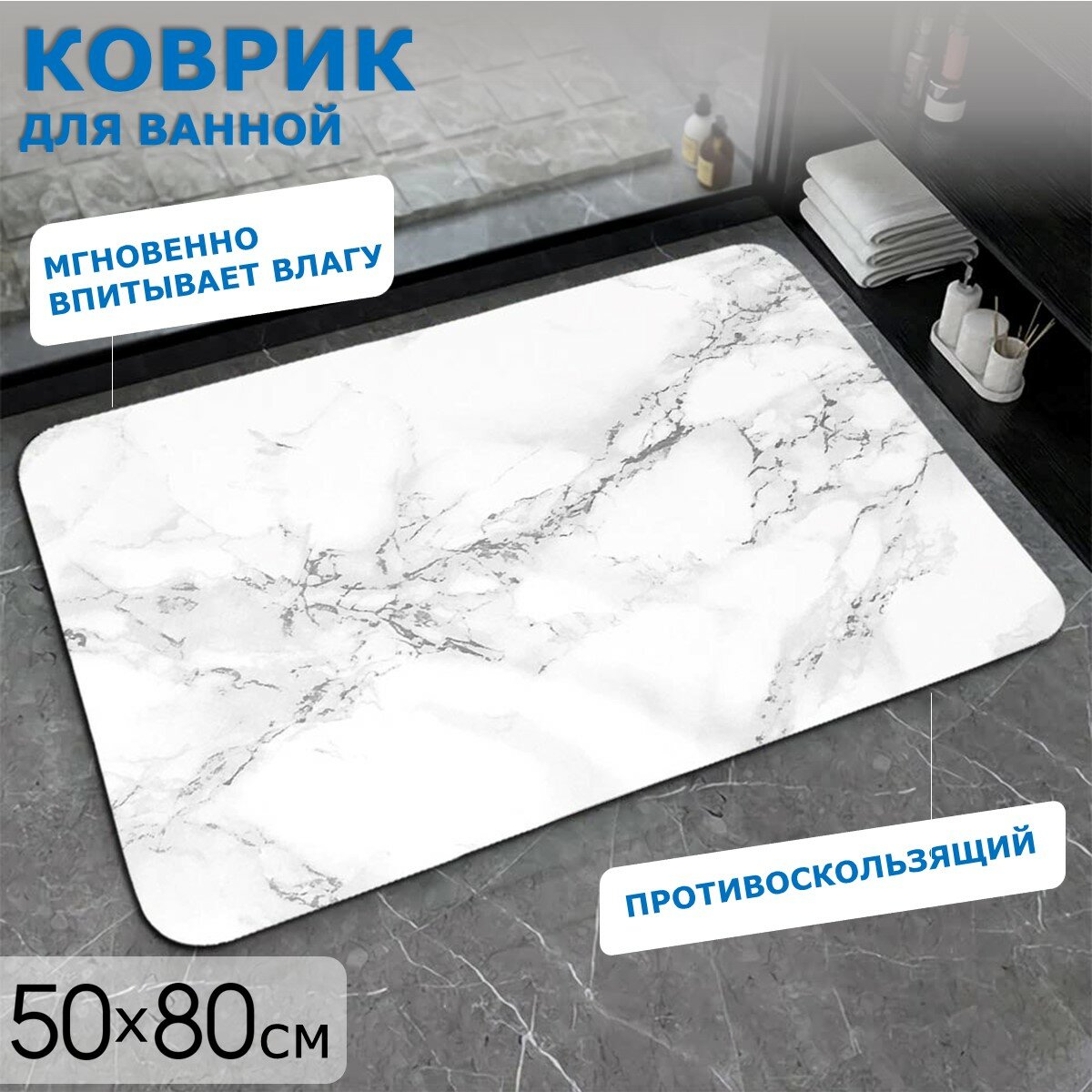 Коврик для ванной и туалета Ridberg Marble 50*80 см, влаговпитывающий, быстросохнущий, противоскользящий, прикроватный коврик, белый