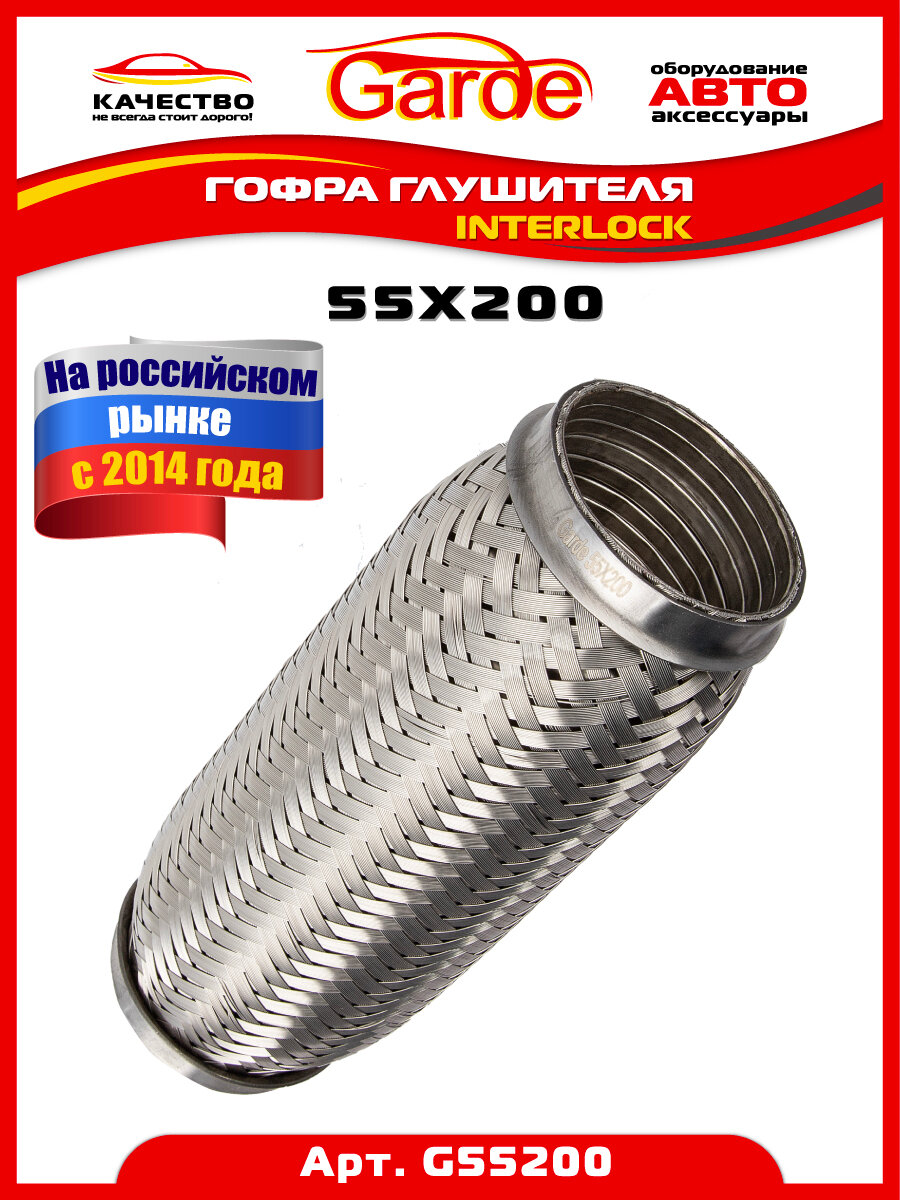 Офра глушителя 55x200, Interloсk, 3х слойная, нержавеющая алюминизированная сталь, виброкомпенсатор выхлопной трубы, 1 штука, G55200, 14570