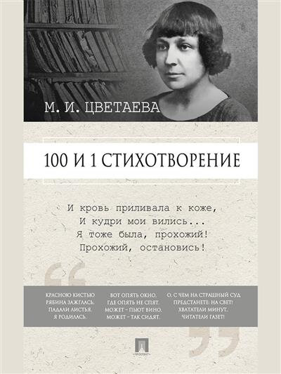 100 и 1 стихотворение