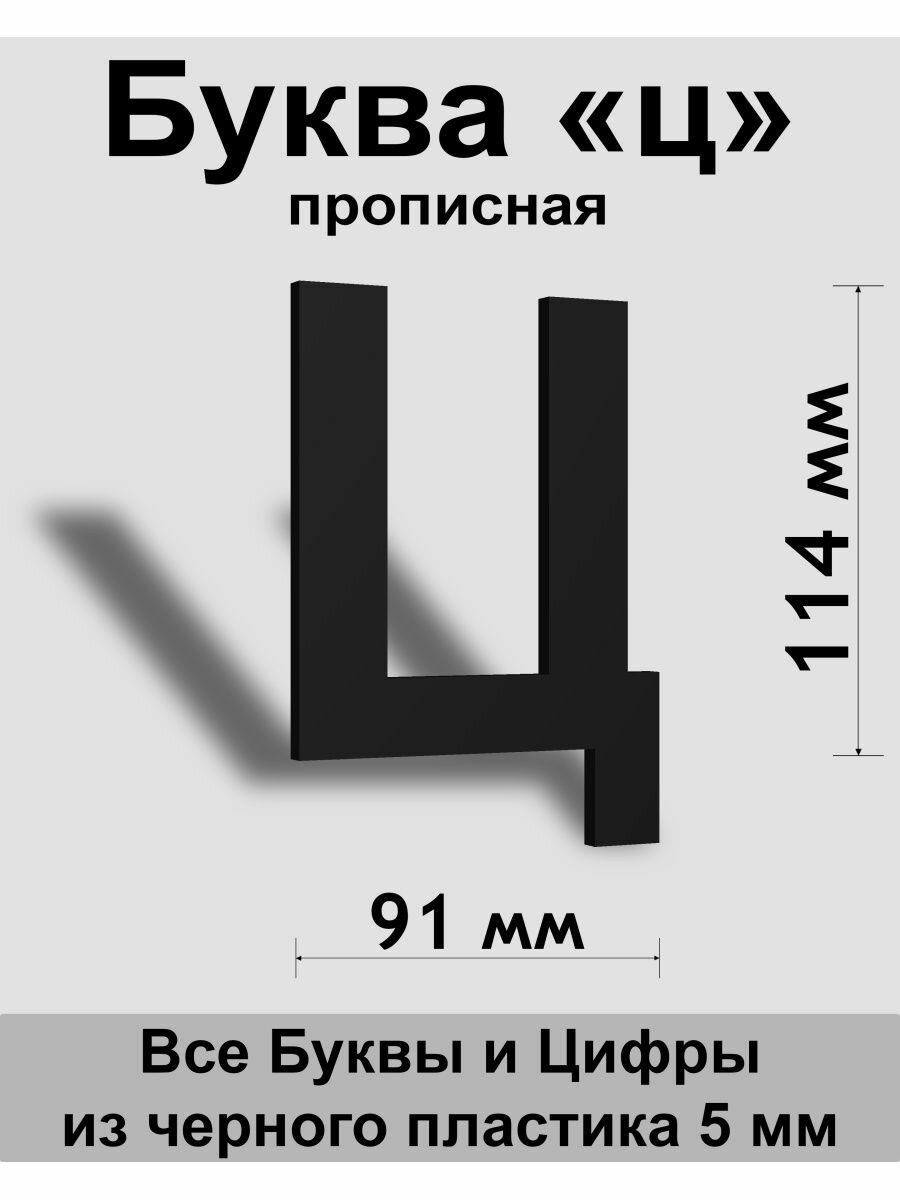 Прописная буква ц черный пластик шрифт Arial 150 мм вывеска Indoor-ad