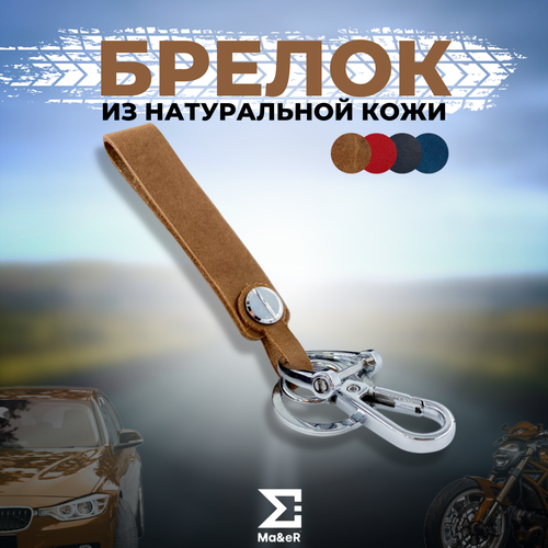фото Брелок ma&er, матовая фактура, коричневый