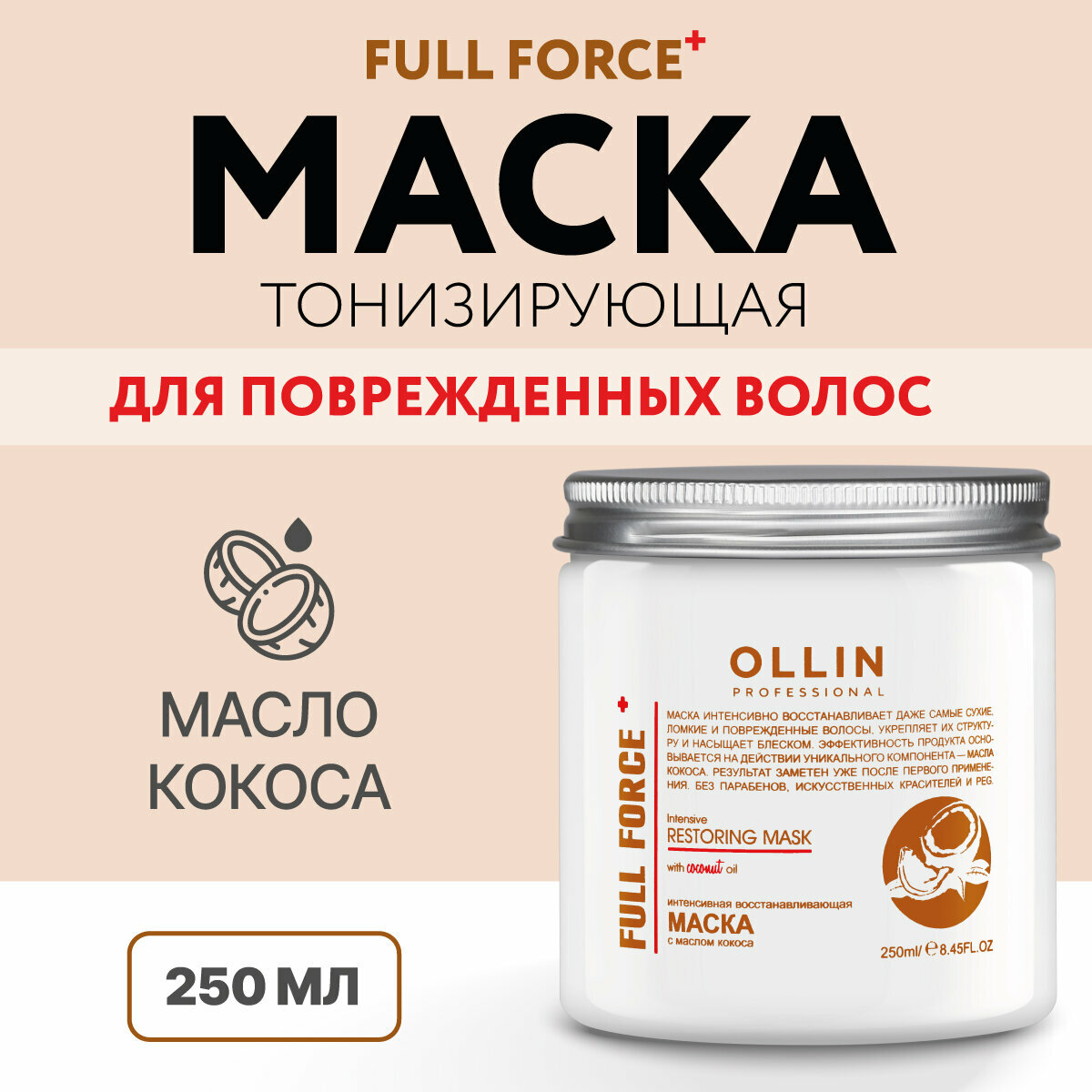 Ollin Professional Интенсивная восстанавливающая маска с маслом кокоса 650 мл (Ollin Professional, ) - фото №10