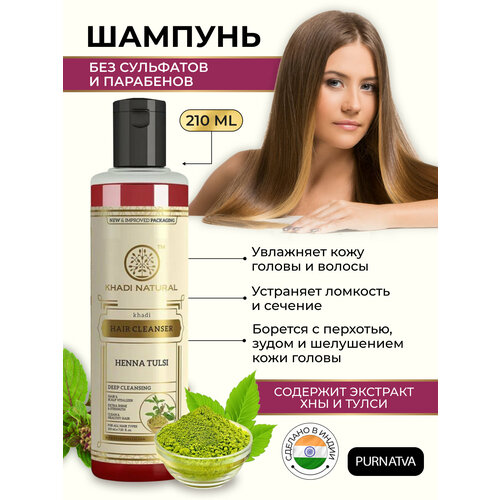 Шампунь для волос Хна Тулси Кхади Натурал (Khadi Natural Henna Tulsi Hair Cleanser) Для роста волос Против седины 210 мл