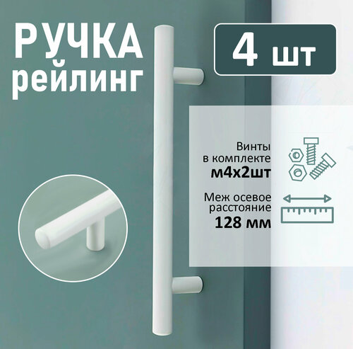 Ручка мебельная рейлинг, d=12мм, м/о 128мм, RRL001WH белый, 4 шт.