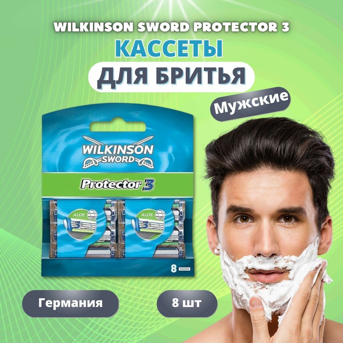 Сменные кассеты для бритья Wilkinson Sword Protector 3, 8 шт.