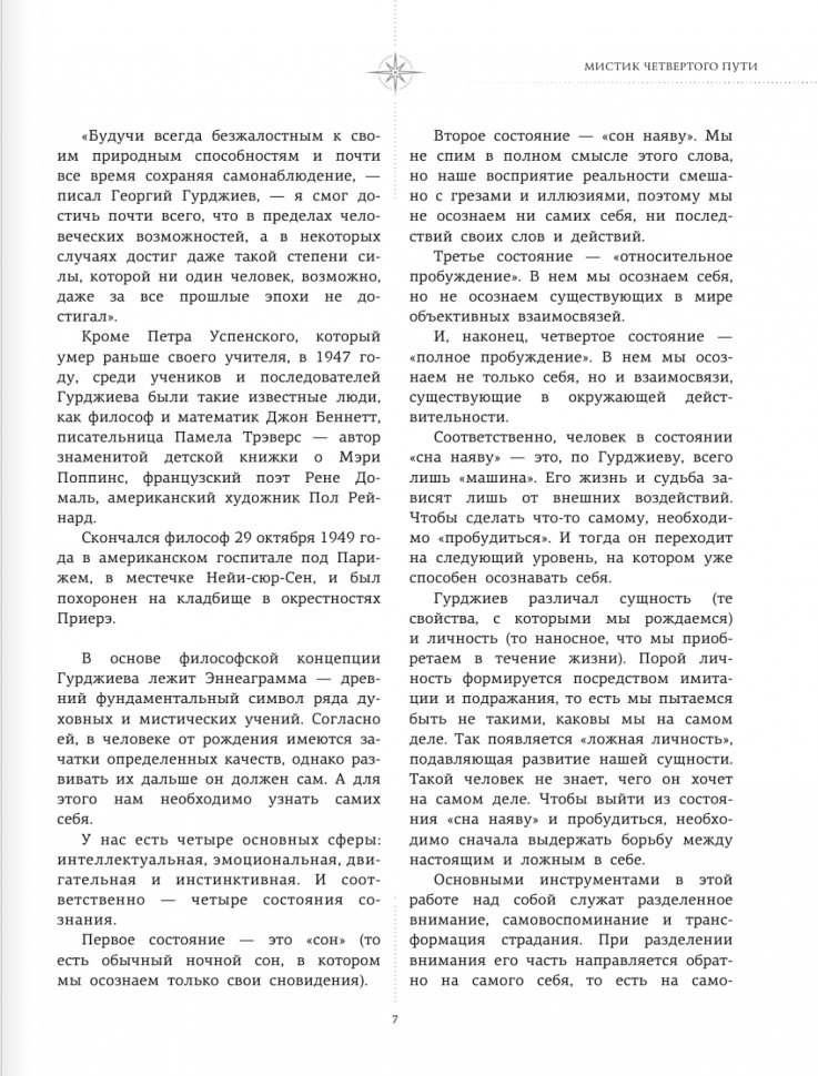 Четвертый Путь к сознанию (Гурджиев Георгий Иванович) - фото №4