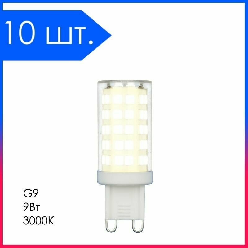 10 шт. Светодиодная лампа LED Лампочка G9 Капсула 9Вт 3000К D13х54мм Прозрачная колба 720Лм