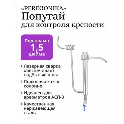 чзда устройство контроля крепости попугай кламп 2 дюйма для самогонного аппарата стальной Попугай PEREGONIKA, подвесной на клампе 1,5 дюйма