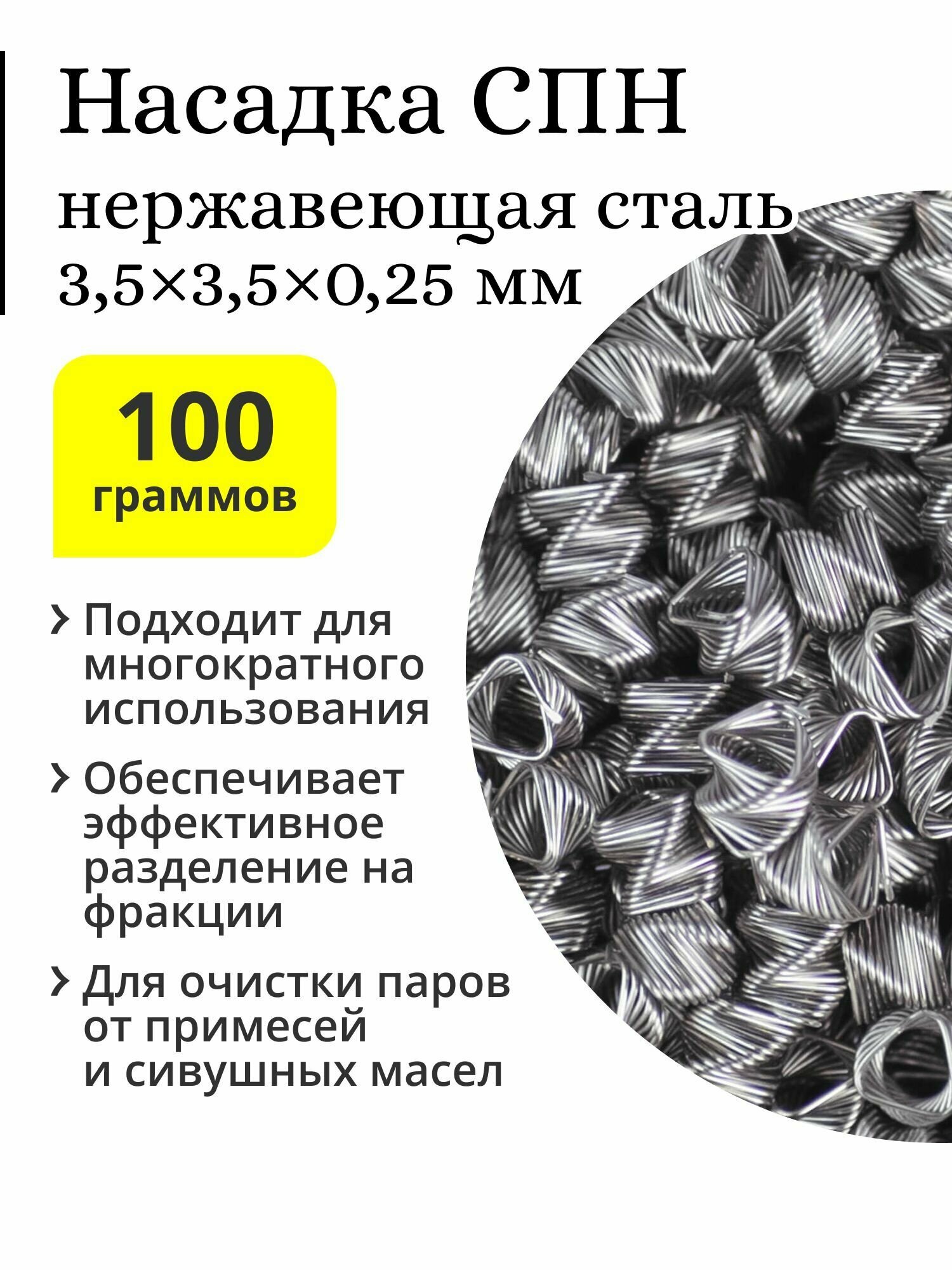 СПН (спирально-призматическая насадка), нержавейка, 3,5х3,5х0,25 (100 гр)