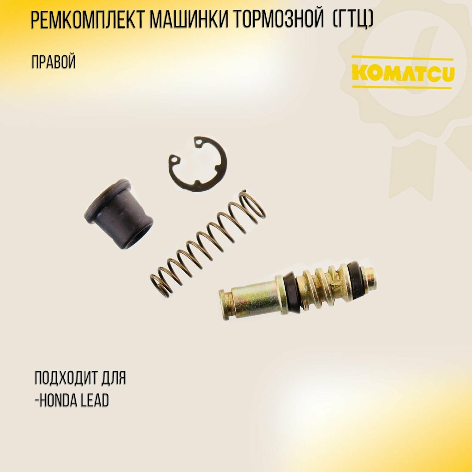 Ремкомплект машинки тормозной (ГТЦ) Honda LEAD (правой) 