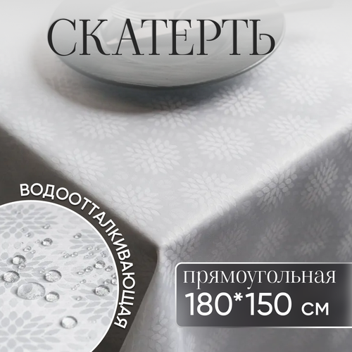 Скатерть на стол тканевая водоотталкивающая 180х150 см