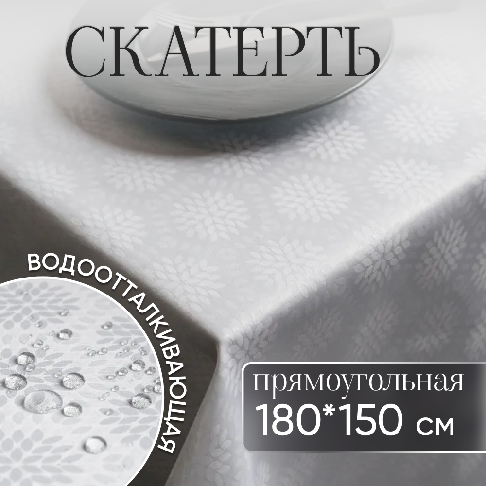 Скатерть на стол тканевая 220х150 см для кухни водоотталкивающая