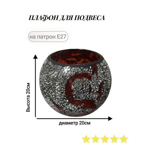 Плафон для подвеса, 20смХ20см, Е27, зеркальный