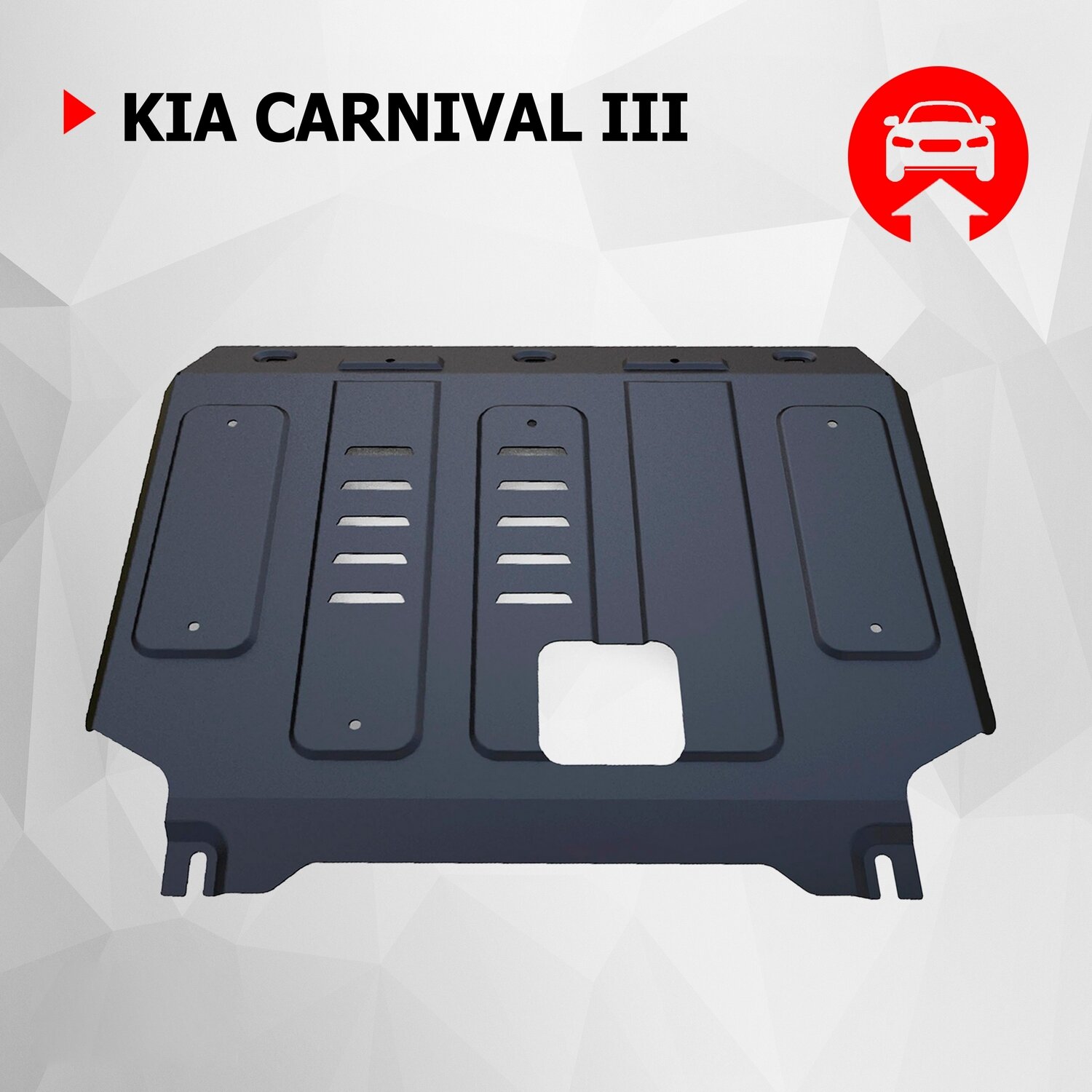 Защита картера и КПП АвтоБроня для Kia Carnival III 2015-2020 штампованная сталь 1.8 мм с крепежом 111.02835.1