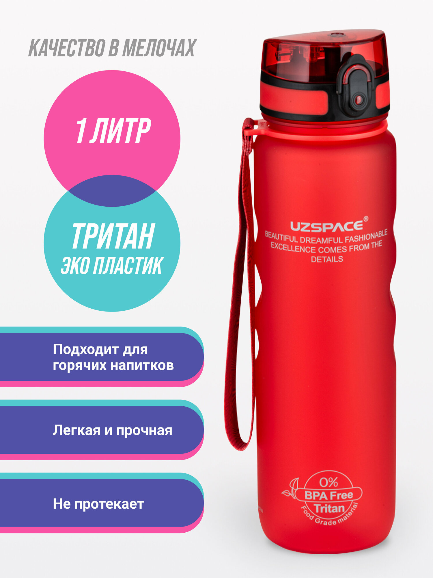 Бутылка для воды спортивная из Тритана UZSPACE1000 мл красный