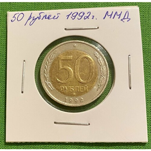 Монета 50 рублей 1992 года ММД