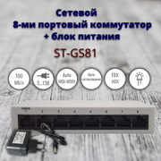 Коммутатор ST-ES81 с 8 портами и блоком питания