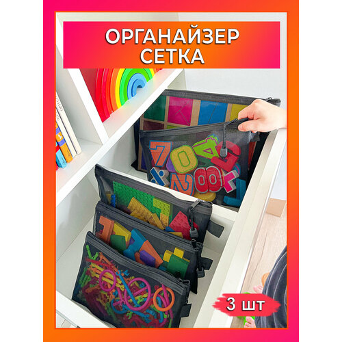 Органайзер сетка 3 шт.