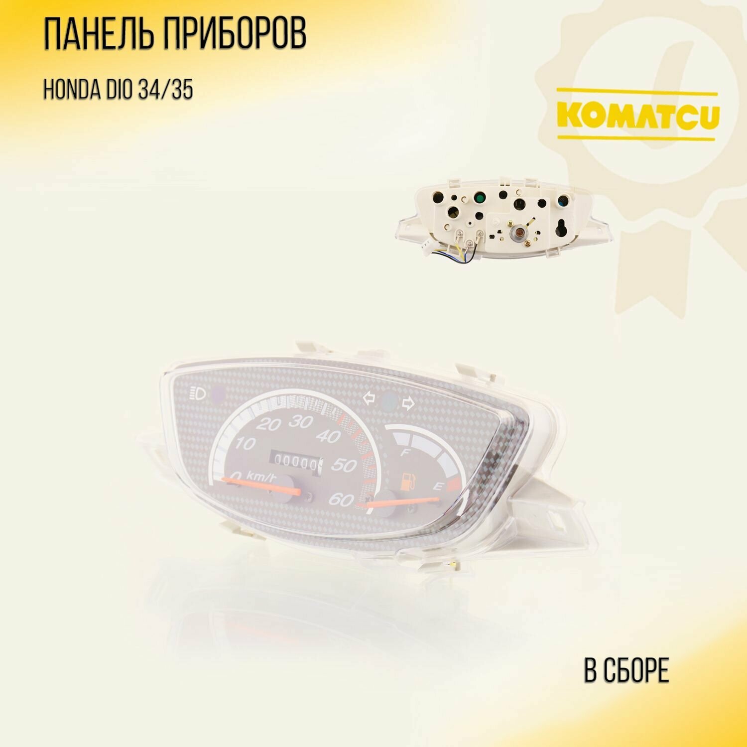 Панель приборов (в сборе) Honda DIO 34/35 "KOMATCU"