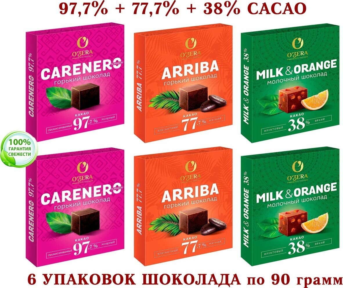 Шоколад OZERA ассорти-Carenero SuperioR горький 97,7 %+молочный с апельсином OZera Milk&Orange 38%+Arriba-77,7%-озерский СУВЕНИР-KDV-6*90 гр.