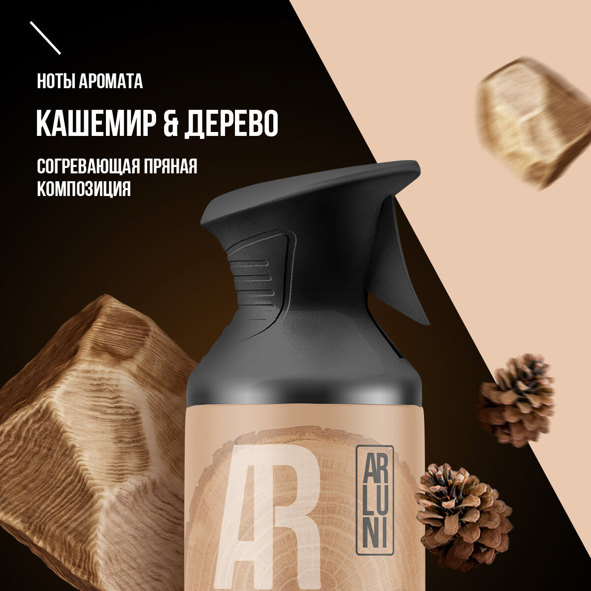 Освежитель воздуха Arluni кашемир, дерево, аэрозольный баллон с триггером 250 мл — фото 1