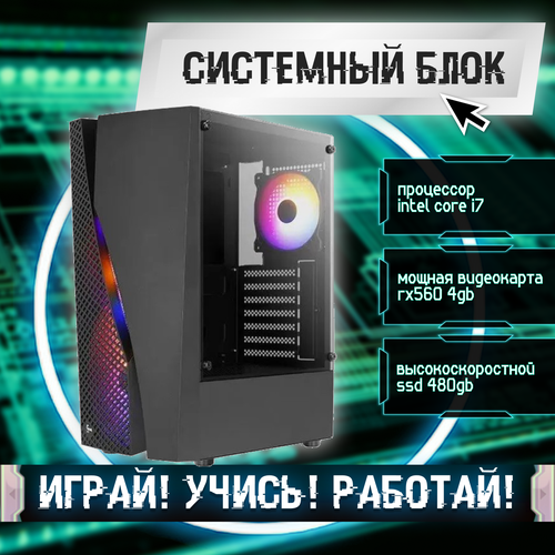 Игровой системный блок Intel Core I7-6700/ RAM DDR4 16Gb/ SSD 480Gb/ HDD 2Tb/ RX560 4Gb