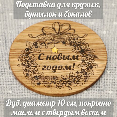 Подставка для бокалов 