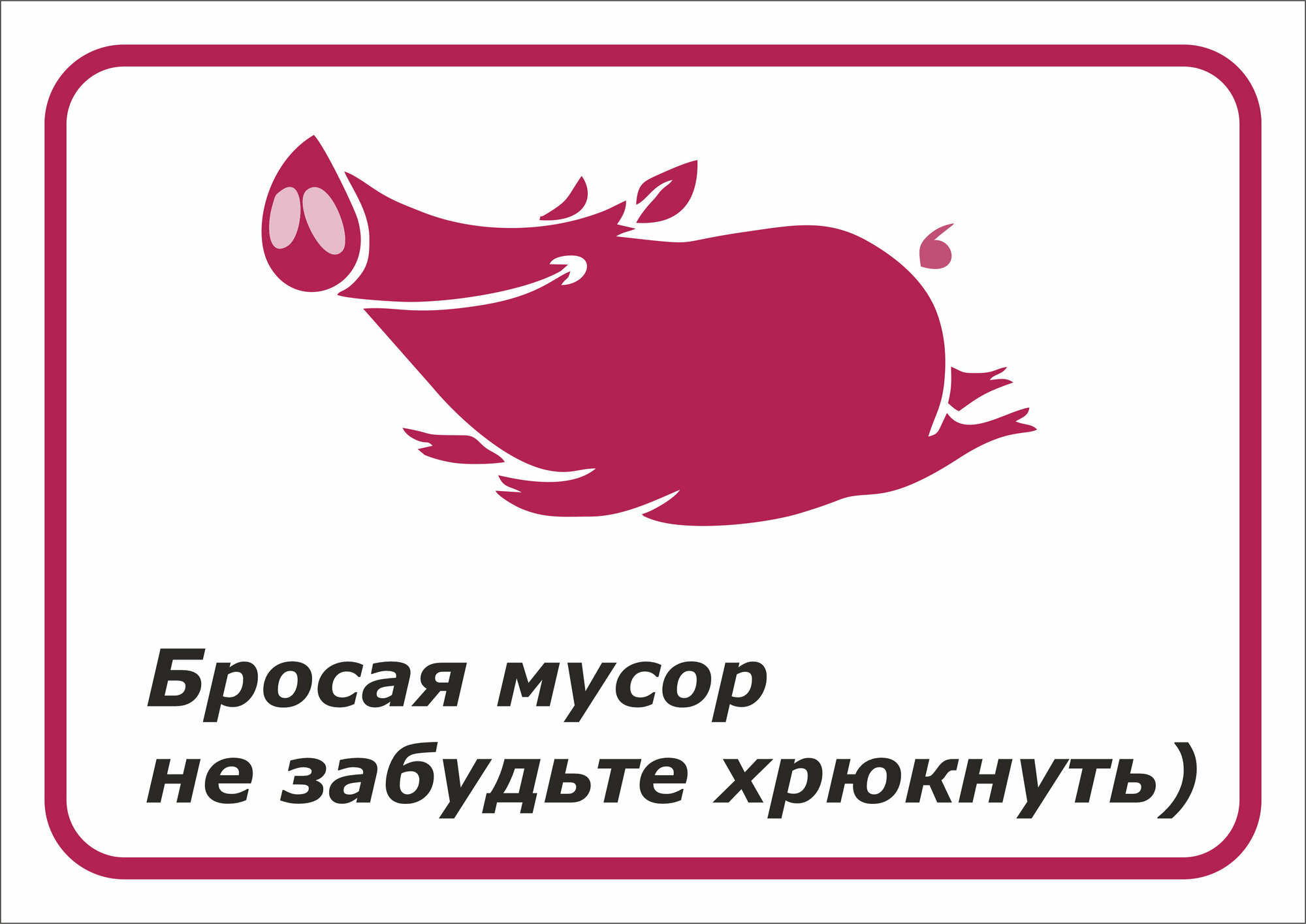 Информационная табличка Бросая мусор не забудьте хрюкнуть 2130 см. А4