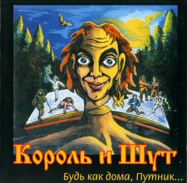 Король И ШУТ - Будь Как Дома, Путник (digipack)