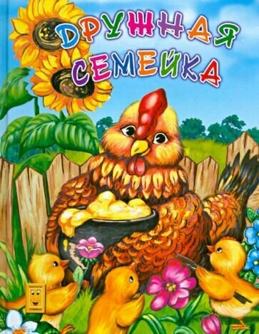 Дружная семейка - фото №1