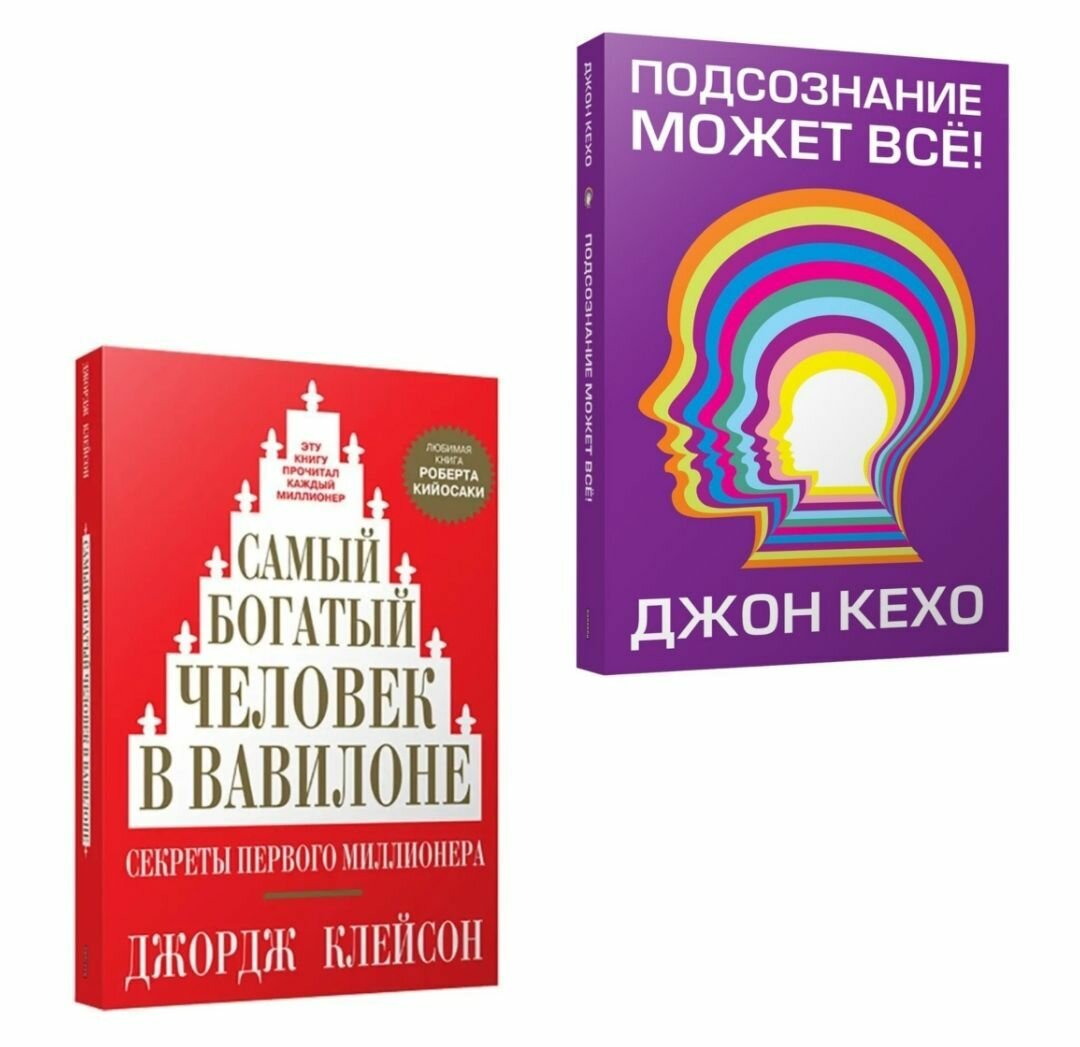 Подсознание может все! (Кехо Дж.) - фото №2