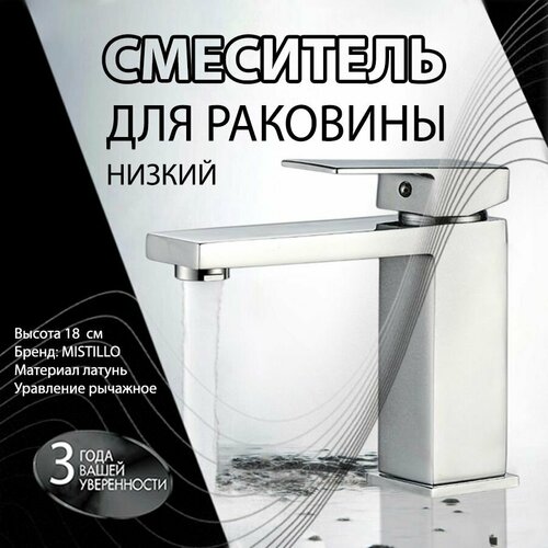 Смеситель Для Раковины (Умывальника) MISTILLO Низкий Хром Латунь MTD119