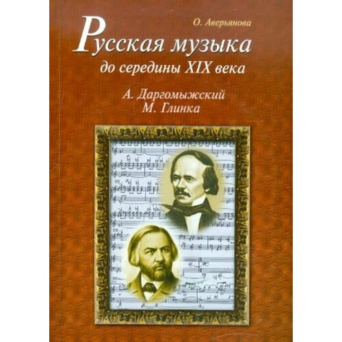 Ольга Аверьянова - Русская музыка до середины XIX века. М. Глинка, А. Даргомыжский. Биографии +CD