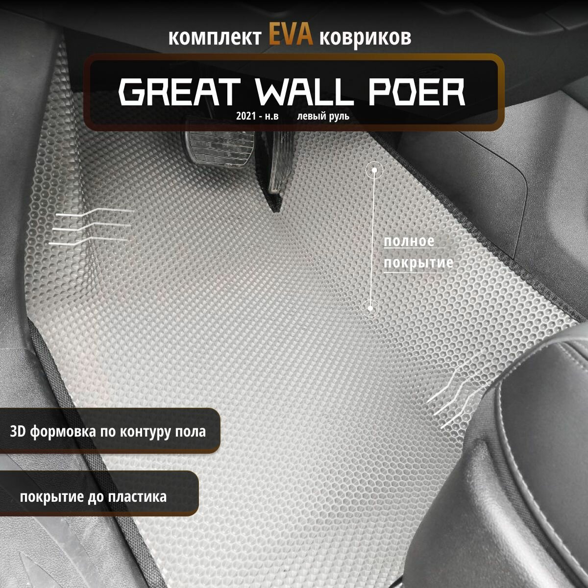 Автомобильные коврики Eva 3D для Great Wall Poer 1 поколение 2021 - н. в. Лев. р./полное покрытие/серые с черным кантом /EvaLuxeNSK