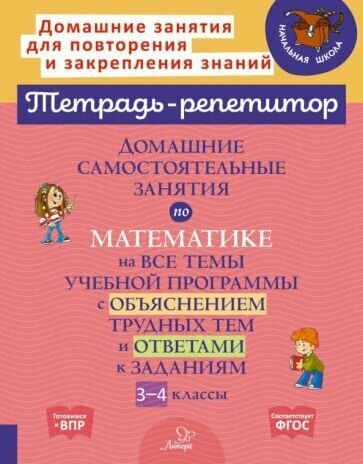 Домашние самостоятельные занятия по математике на все темы учебной программы. 3-4 класс - фото №1