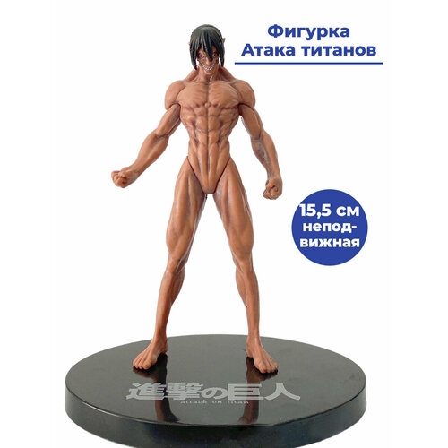 Фигурка аниме Атака титанов Атакующий титан Attack on Titan подставка 15,5 см